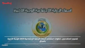 لعموم المتقدمين.. خطوات استعلام أسماء الرعاية الإجتماعية 2025 الوجبة الأخيرة بالعراق
